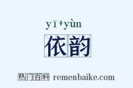依韵是什么意思的图片
